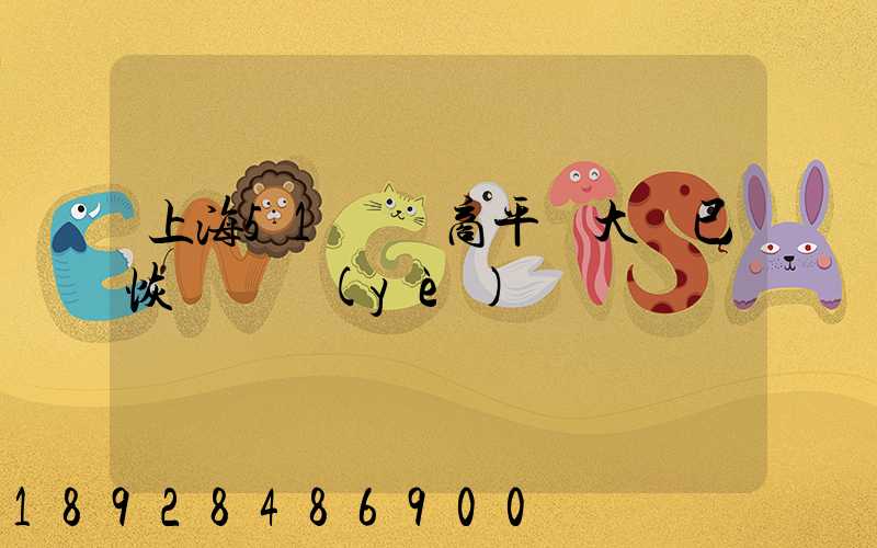 上海51個電商平臺大倉已恢復營業(yè)