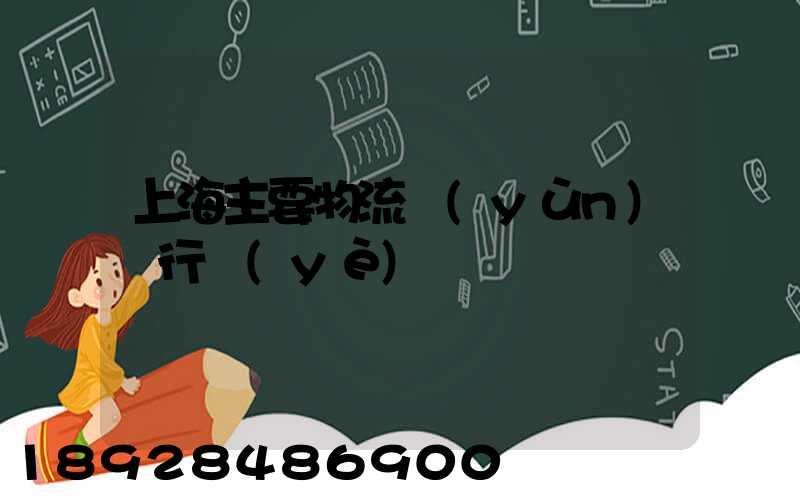 上海主要物流運(yùn)輸行業(yè)