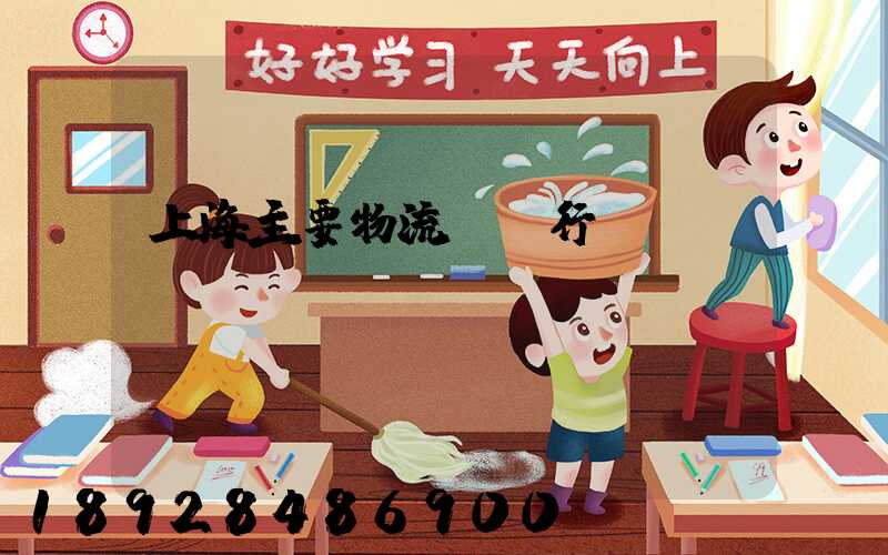 上海主要物流運輸行業(yè)