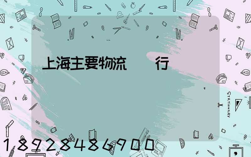 上海主要物流運輸行業