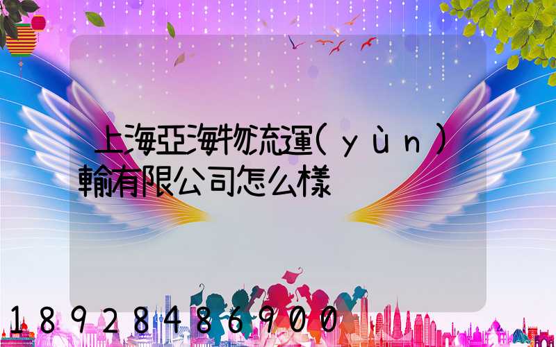上海亞海物流運(yùn)輸有限公司怎么樣