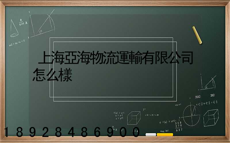 上海亞海物流運輸有限公司怎么樣