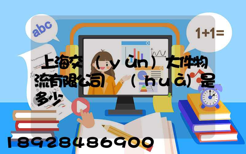 上海交運(yùn)大件物流有限公司電話(huà)是多少