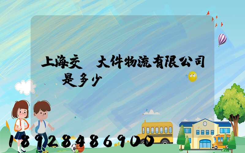 上海交運大件物流有限公司電話是多少