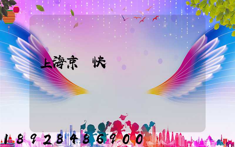 上海京東快遞電話