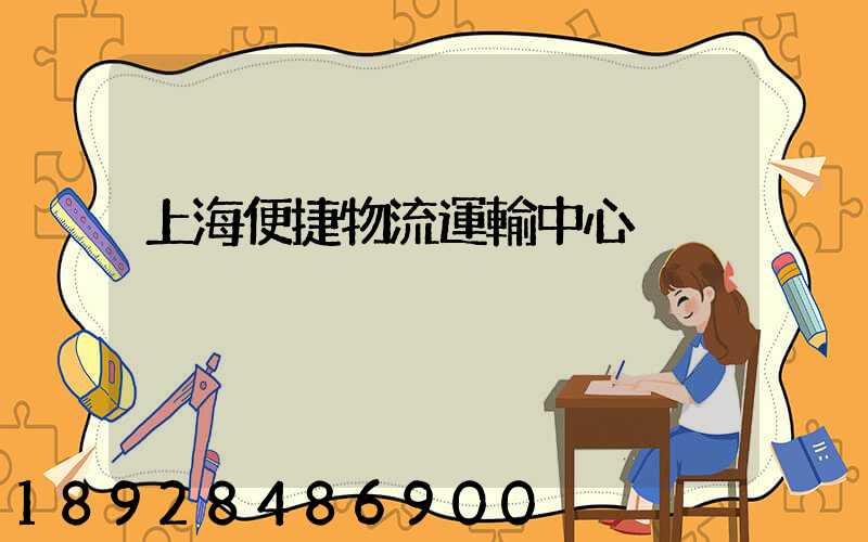 上海便捷物流運輸中心