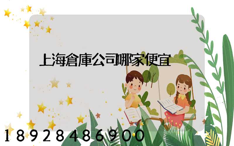 上海倉庫公司哪家便宜