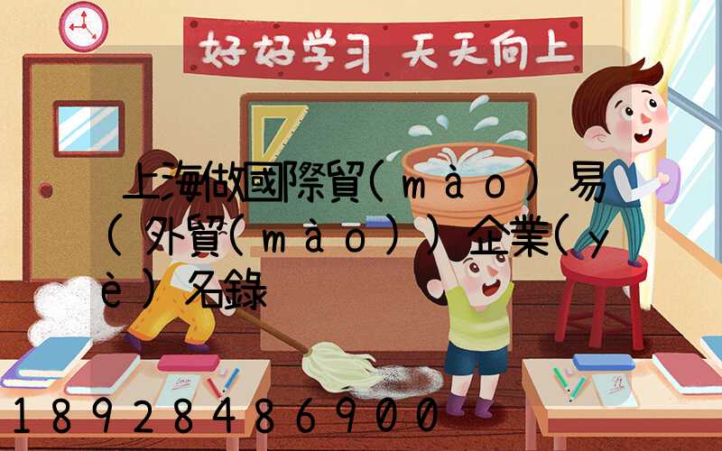 上海做國際貿(mào)易(外貿(mào))企業(yè)名錄