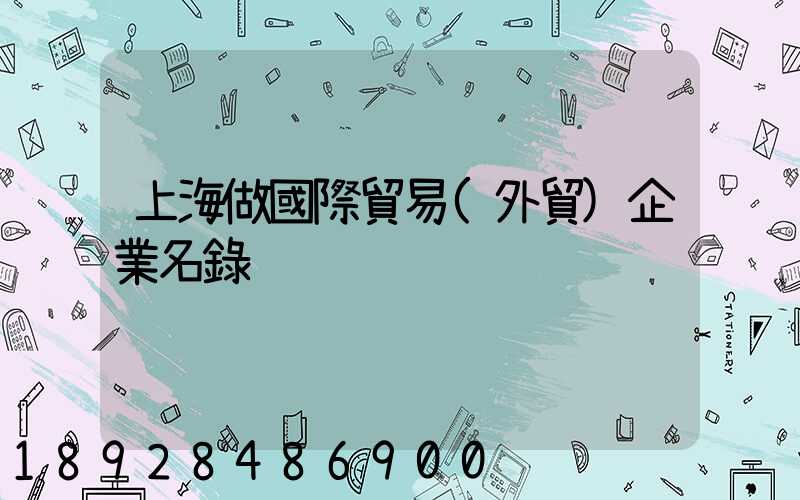上海做國際貿易(外貿)企業名錄
