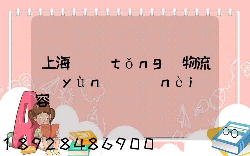 上海傳統(tǒng)物流運(yùn)輸內(nèi)容