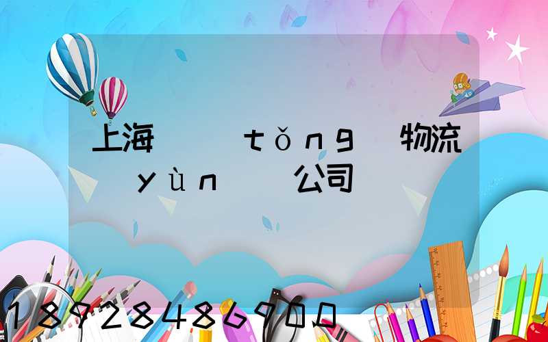 上海傳統(tǒng)物流運(yùn)輸公司