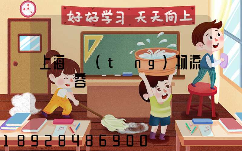 上海傳統(tǒng)物流運輸內容