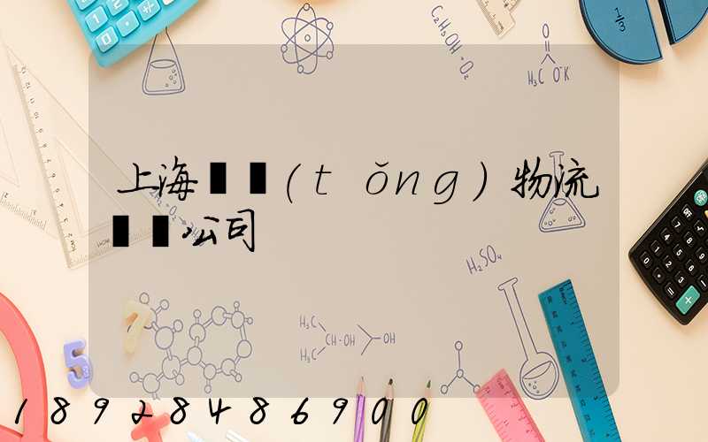 上海傳統(tǒng)物流運輸公司