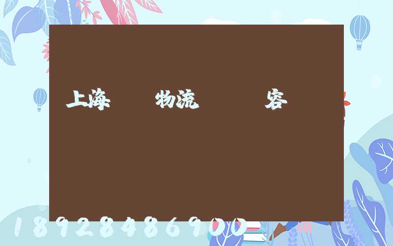 上海傳統物流運輸內容