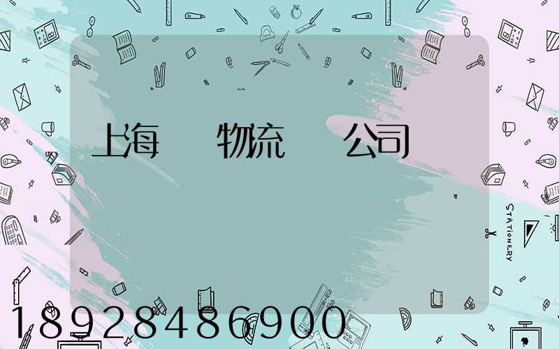 上海傳統物流運輸公司