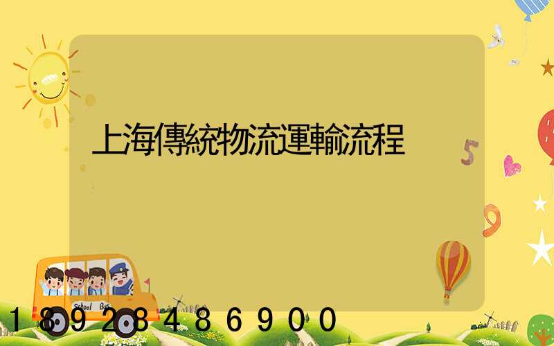 上海傳統物流運輸流程