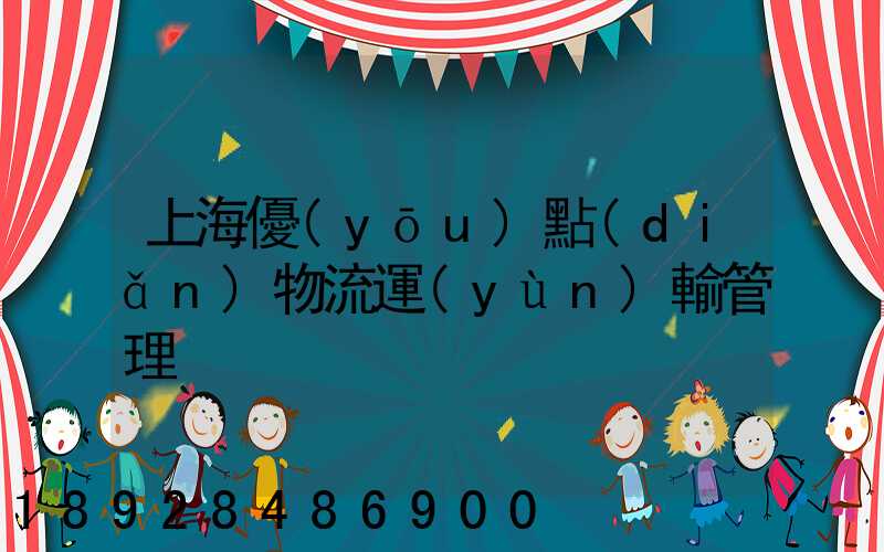 上海優(yōu)點(diǎn)物流運(yùn)輸管理