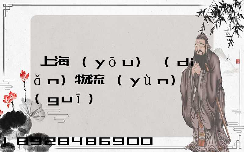 上海優(yōu)點(diǎn)物流運(yùn)輸規(guī)劃