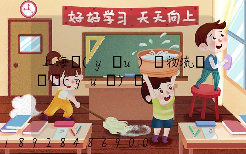 上海優(yōu)點物流運輸規(guī)劃