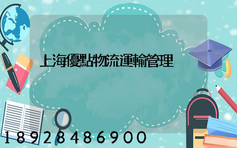 上海優點物流運輸管理