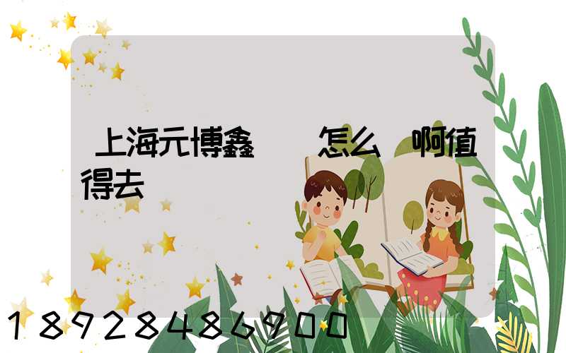 上海元博鑫倉儲怎么樣啊值得去嗎