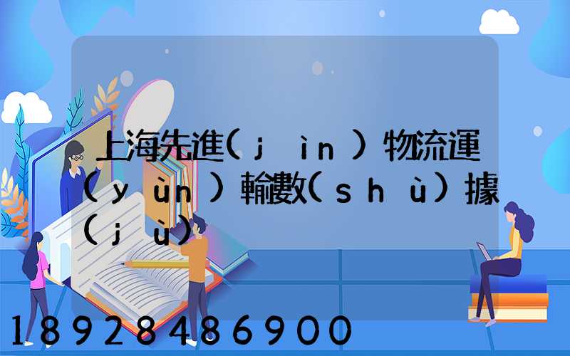 上海先進(jìn)物流運(yùn)輸數(shù)據(jù)