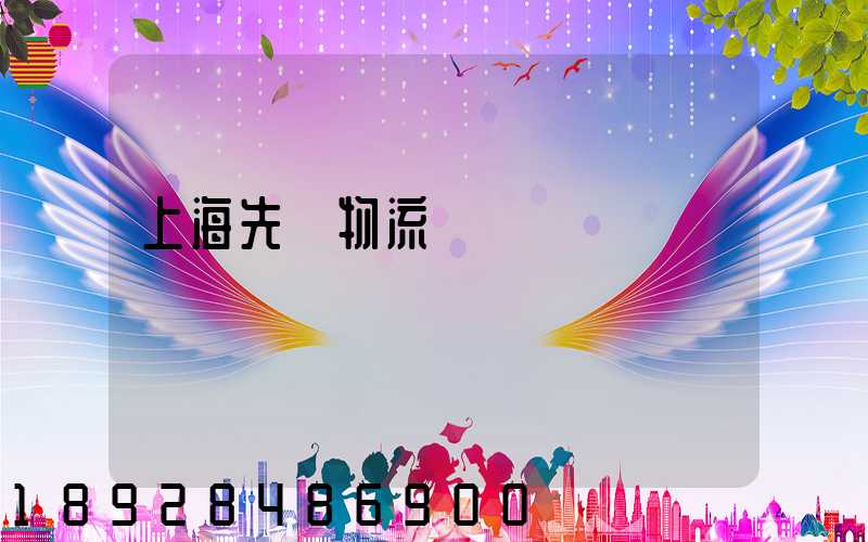 上海先進物流運輸數據