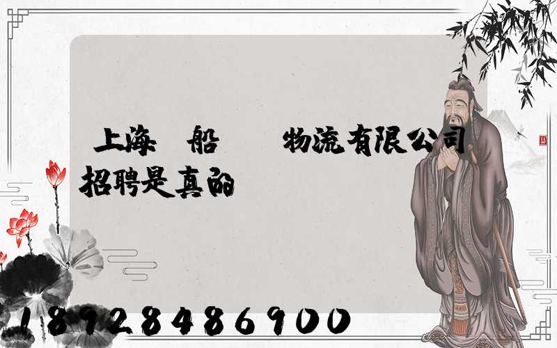 上海凱船國際物流有限公司招聘是真的嗎