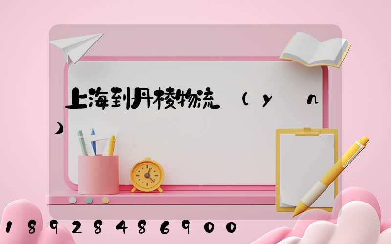 上海到丹棱物流運(yùn)輸