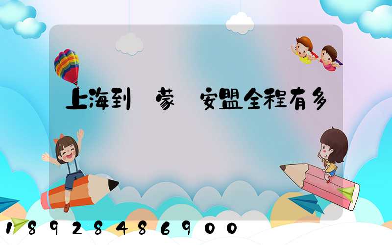 上海到內蒙興安盟全程有多遠