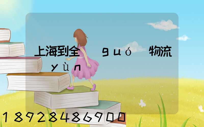 上海到全國(guó)物流運(yùn)輸