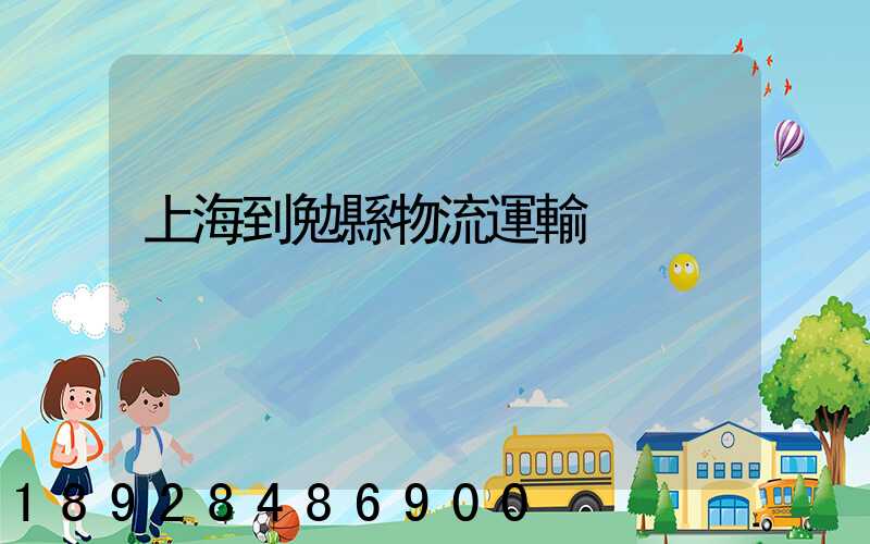 上海到勉縣物流運輸