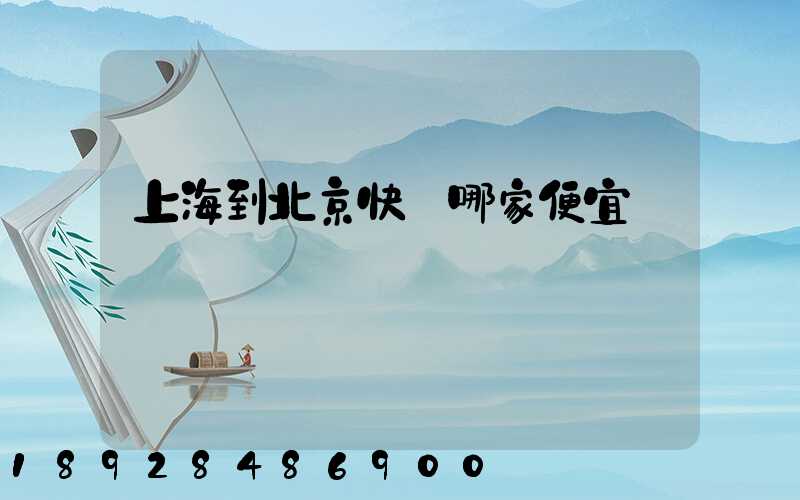 上海到北京快遞哪家便宜