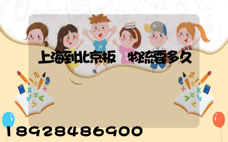 上海到北京板車物流要多久