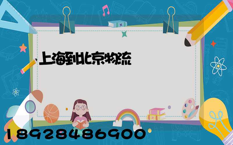 上海到北京物流專線