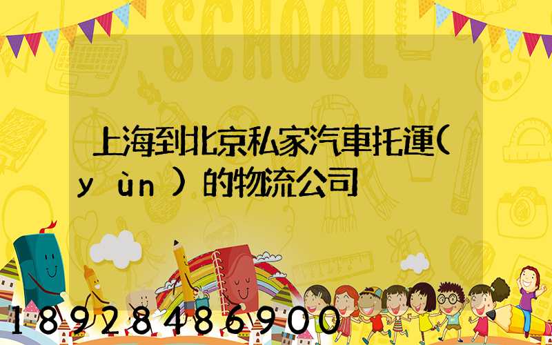 上海到北京私家汽車托運(yùn)的物流公司