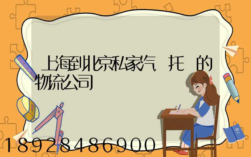 上海到北京私家汽車托運的物流公司