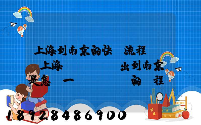 上海到南京的快遞流程圖,從上海發(fā)出到南京這是怎樣一個(gè)的過程