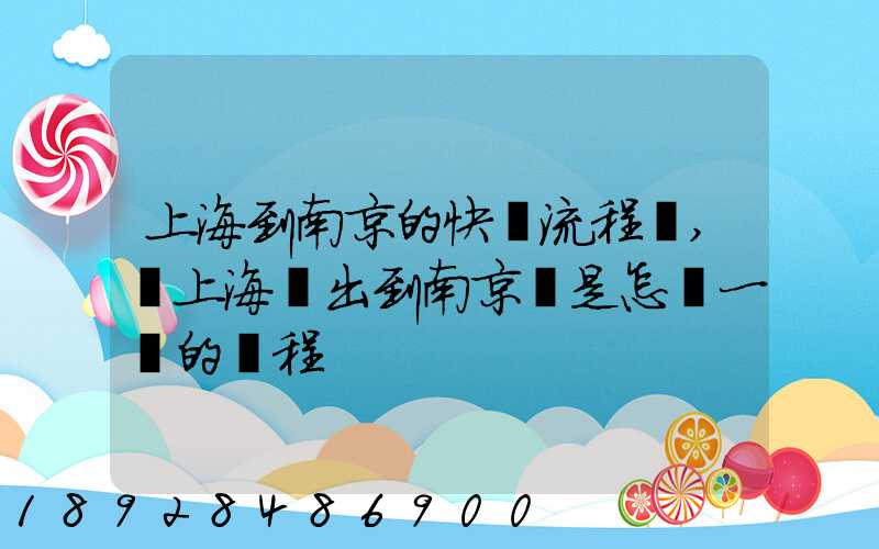 上海到南京的快遞流程圖,從上海發出到南京這是怎樣一個的過程