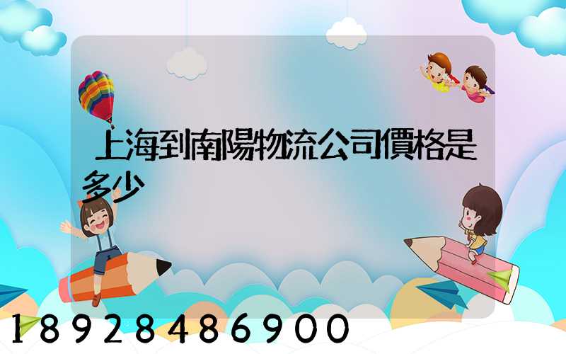 上海到南陽物流公司價格是多少
