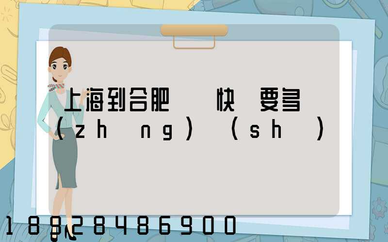 上海到合肥順豐快遞要多長(zhǎng)時(shí)間