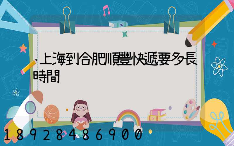 上海到合肥順豐快遞要多長時間