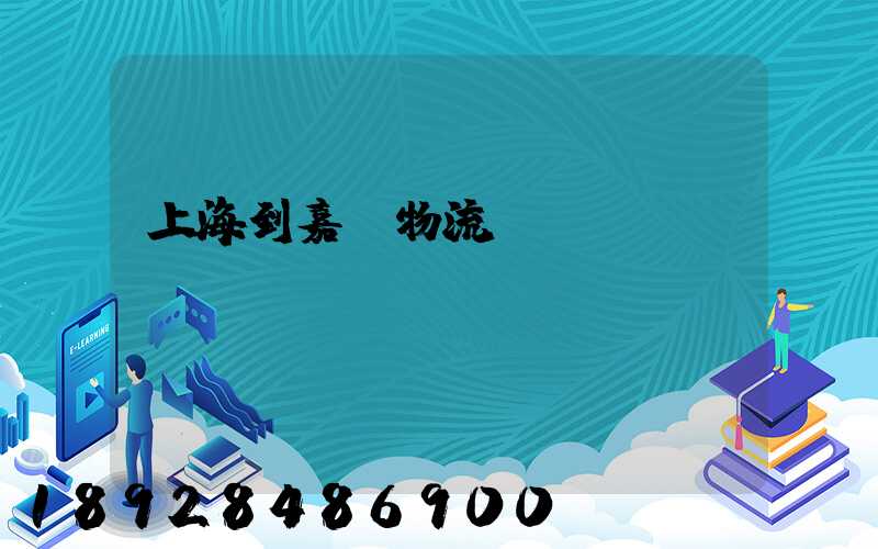 上海到嘉蔭物流運(yùn)輸