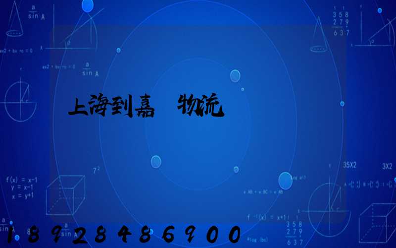 上海到嘉蔭物流運輸