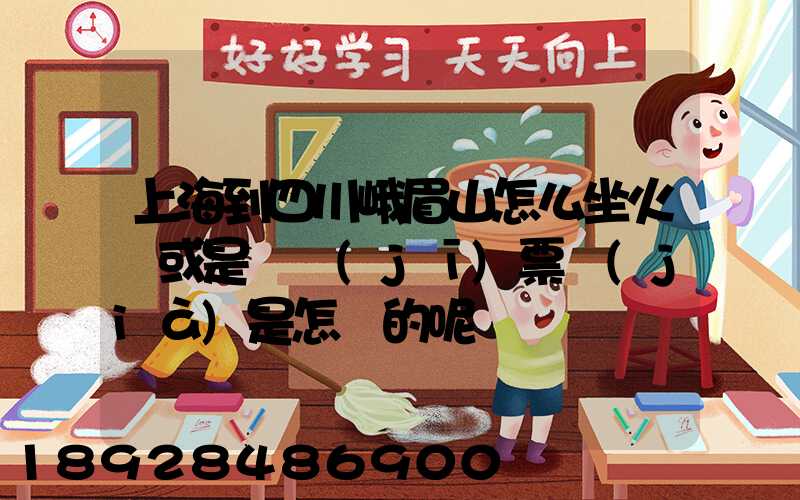 上海到四川峨眉山怎么坐火車或是飛機(jī)票價(jià)是怎樣的呢