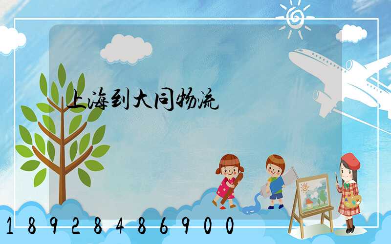 上海到大同物流運輸