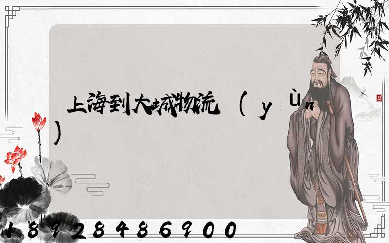 上海到大城物流運(yùn)輸