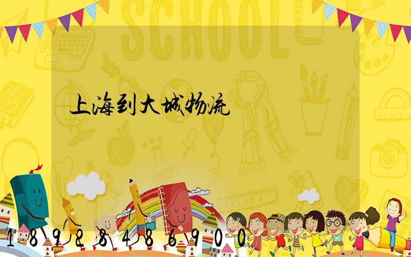 上海到大城物流運輸