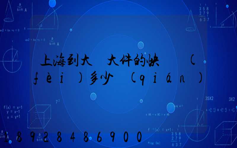 上海到大連大件的快遞費(fèi)多少錢(qián)