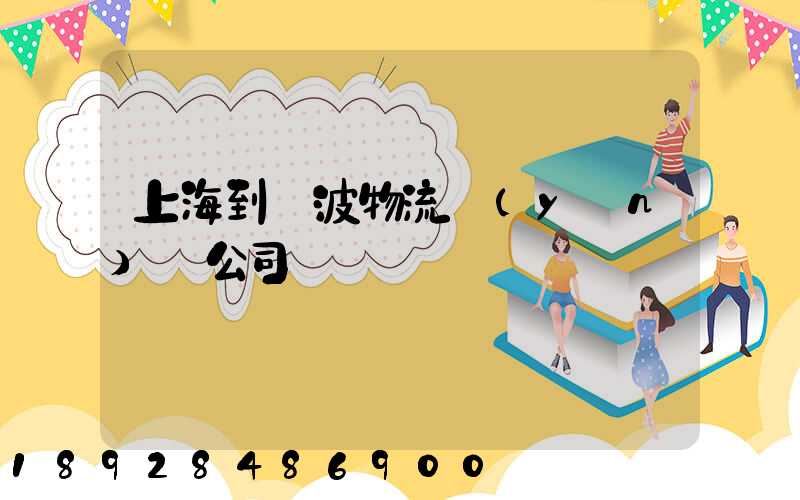 上海到寧波物流運(yùn)輸公司